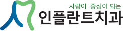 인플란트치과의원